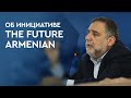 Рубен Варданян об инициативе The FUTURE ARMENIAN