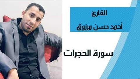 محاكاة الشيخ ماهر المعيقلي وتلاوة سورة الحجرات للقارئ / أحمد حسن مرزوق