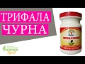 Трифала чурна. Triphala Churna. Чаванпраш. Аюрведическая Терминология