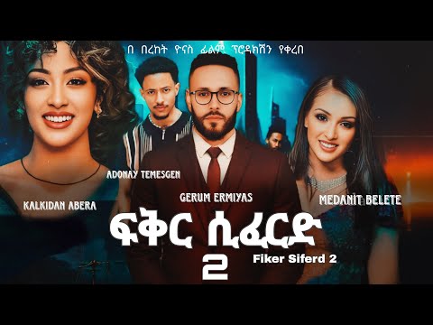 ፍቅር ሲፈርድ 2 Ethiopian Movie Fiker Siferd 2 አዲስ አማርኛ ፊልም New Ethiopian Full Movie