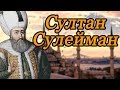 Cулейман Великолепный - султан Османской империи