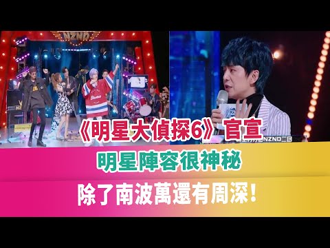 《明星大偵探6》官宣，明星陣容很神秘，除了南波萬還有周深！八卦娛樂星（新）：https://www.youtube.com/channel/UCsaxrvH4jN4J8tuPBUQ8QQg