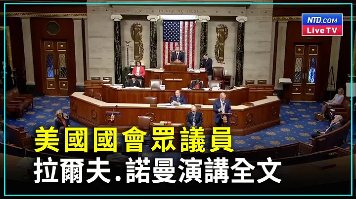 美國國會眾議員拉爾夫 諾曼2023年7月13日在美國國會大廈眾議院議會廳發表的演講全文 | #新唐人電視台 - 天天要聞