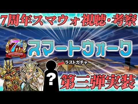 【ドラクエウォーク】7周年ラストスマートウォーク同時視聴&考察ライブ！第三弾のガチャ性能に迫る！