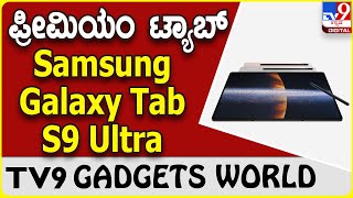 Samsung Galaxy Tab S9 Ultra: ಮಾರುಕಟ್ಟೆಗೆ ಬರಲು ಸಜ್ಜಾಗಿದೆ ಸ್ಯಾಮ್​ಸಂಗ್ ಗ್ಯಾಲಕ್ಸಿ ಟ್ಯಾಬ್  | #tv9b screenshot 5