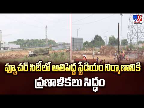 World's Largest Stadium : ఫ్యూచర్ సిటీలో అతిపెద్ద స్టేడియం నిర్మాణానికి ప్రణాళికలు సిద్ధం - TV9 - TV9