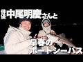 中尾明慶さんとボートシーバスです
