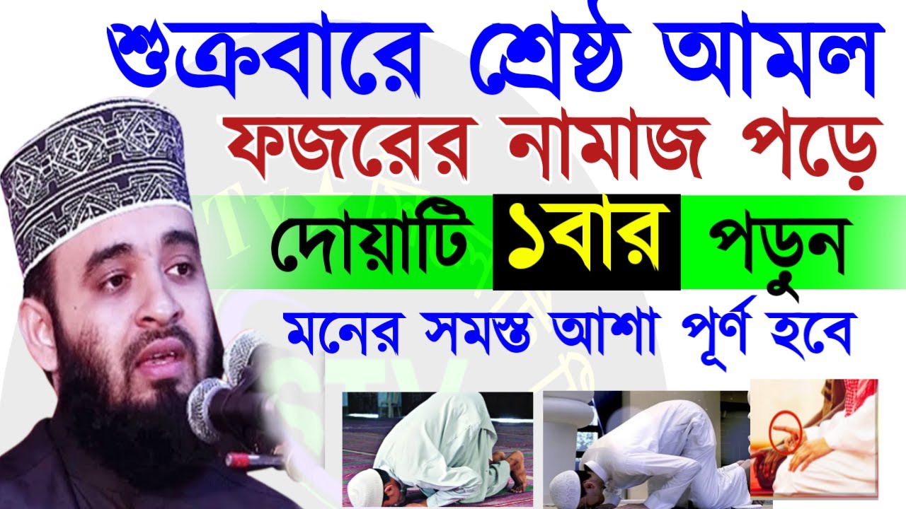 🔴শুক্রবার আসমানের দরজা খোলা দোয়াটি ১বার পড়ুন ইনশাআল্লাহ💓mizanur rahman azhari=28 Feb 202605:00