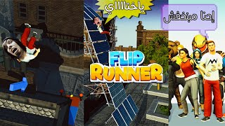 Flip Runner RagDoll (Hilarious Jump Fails) - لعبة النطّيط هتلعب وتضحك، كمية راحة نفسية لمّا تخسر 😂😂 screenshot 2
