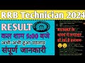 RRB technician Grade-3 result | Big update | कल शाम 5:00 बजे आएगा रिजल्ट/टेक्निशियन रिजल्ट में हलचल