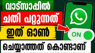 വാട്സാപ്പില്‍ ഇത് വേഗം ഓണ്‍ ചെയ്യണം Whatsapp privacy settings malayalam tech IP Address tracking