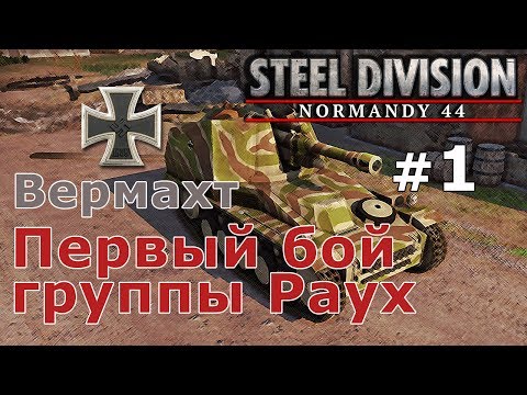 Прохождение Steel Division Normandy 44 - Вермахт №1 - Первый бой группы Раух