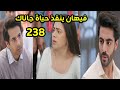  مسلسل على صدى الخلخال الحلقه 238 فيهان ينقذ حياة جاناك هل وقع في حبها  