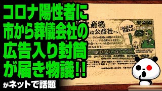 コロナ陽性者に市から葬儀会社の広告入り封筒が届くが話題