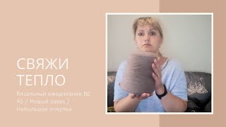 Вязальный ежедневник № 45 / Новый заказ / Небольшая покупка