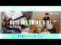 【ギター×ドラム】フォーエバーヤング / BOYS END SWING GIRL