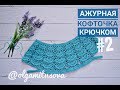 "Ажурная кофточка крючком/МК для начинающих. Часть 2. Вяжем перед/спинку" (Openwork blouse crochet)