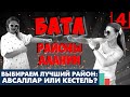 Обзор районов Алании. Какой район Алании лучше, Авсаллар или Кестель? Батл, часть 4