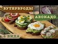 Бутерброды с авокадо и яйцом с овощами - Авокадо тосты - рецепты пошаговые от menu5min
