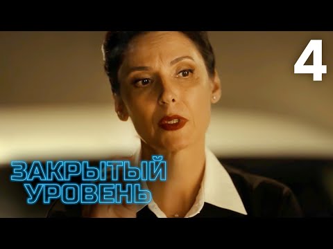 видео: Закрытый уровень | Серия 4