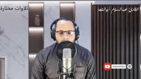 (زعم الذين كفروا ان لن يبعثوا قل بلي وربي)تلاوات مختاره :القارئ عبد السلام ابو النجا❤