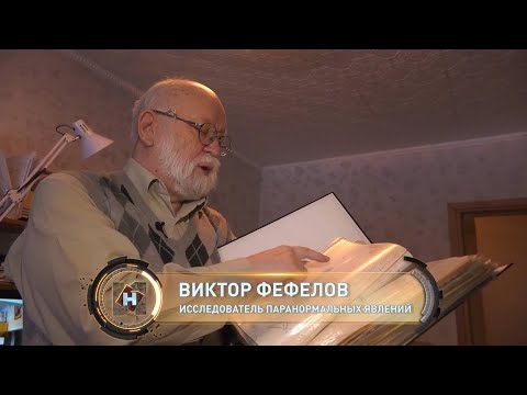 Виктор Фефелов на РЕН-ТВ о самом знаменитом полтергейсте «ФОТЫМА» в п. Светлый, Томск (22.05.2023)