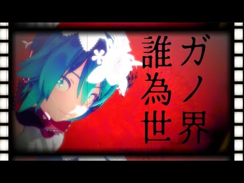 Mmd 誰ガ為ノ世界 Sour式初音ミク Music 志方あきこ 白夢の繭 Ricordando Il Passato より Youtube