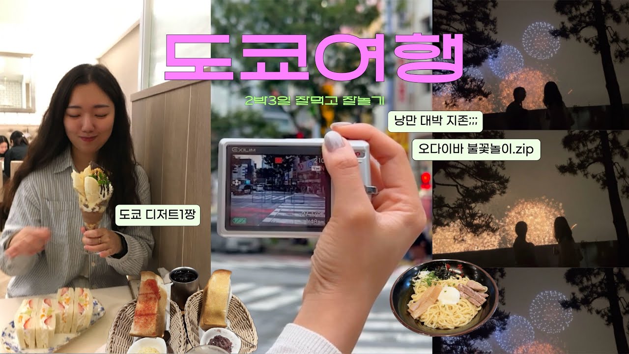 [2박 3일 도쿄 브이로그🗼] 도쿄숙소추천 | 오다이바 불꽃놀이🎇 | 긴자, 시부야, 오다이바 여행🍥 | 낭만가득 도쿄여행