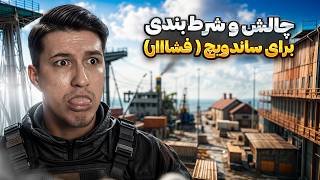 ترای هارد صگی برای ساندویچ 🥴 کالاف موبایل