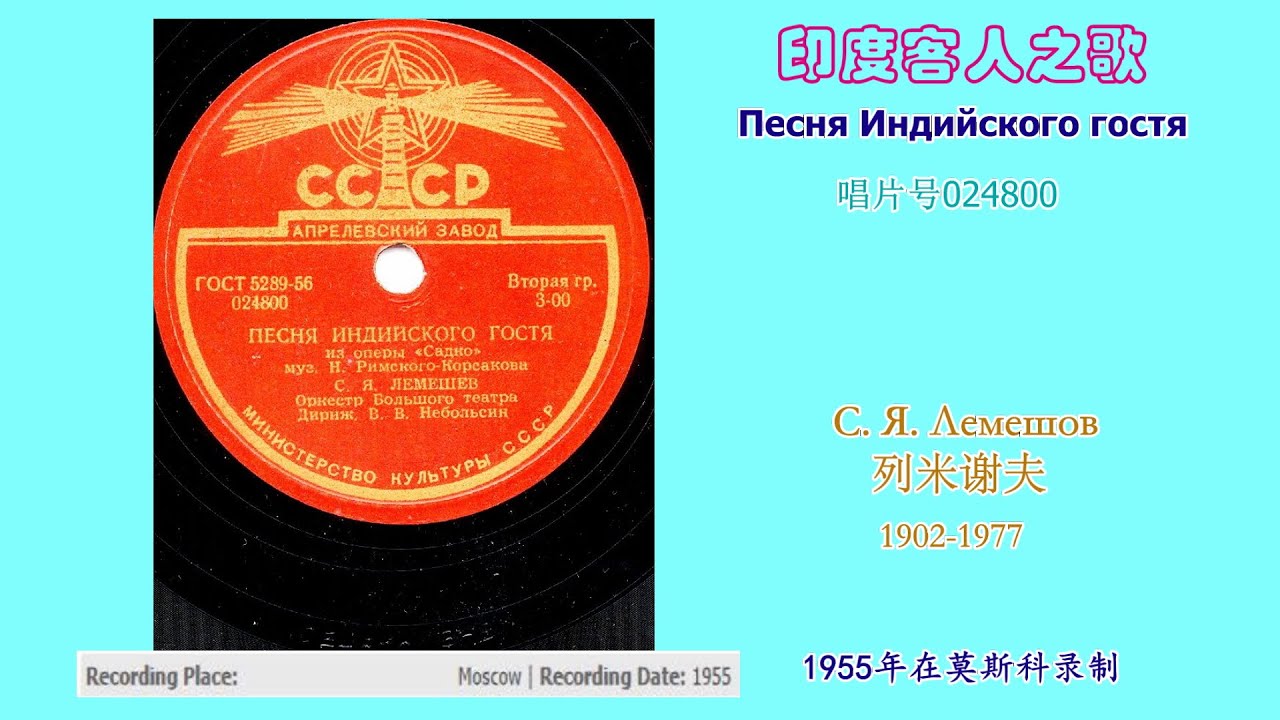 印度客人之歌 列米谢夫 1955年在莫斯科录制 024800