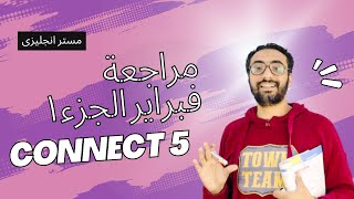 مراجعة فبراير | Connect 5  مراجعة الدرجة النهائية للصف الخامس الجزء1 | الاستماع و التوصيل و الترتيب