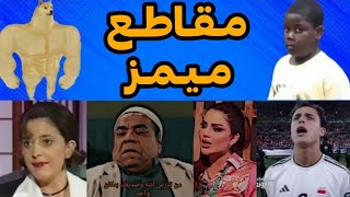 ميمز عراقي تحشيش👌مقطع ميمز+بمناسبة 5الاف مشترك جاوبت ع اسئلتكم🔥دك ضحك😂