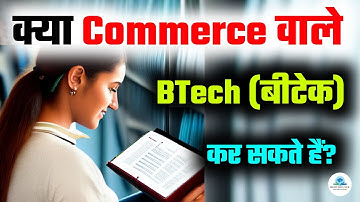 Commerce Wale BTech Kar Sakte hain | Commerce se BTech kar sakte hain | BTech after 12th Commerce