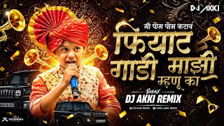 Mazi Mhanu Ka Hi Fiyat Gadi | Pom Pom Song | Fiat Gadi Mazi Mhanu Ka | Marathi Dj Song | Dj Akki screenshot 3