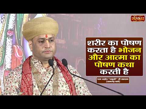 शरीर का पोषण करता है भोजन और आत्मा का पोषण कथा करती है | Manushri Ji Maharaj | Sanskar TV