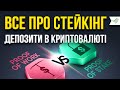 💰 Що таке Стейкінг? Як зробити вклад і заробити | Proof of Stake (PoS) | Binance Staking