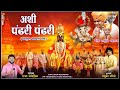 Ashi pandhari pandhari      raja adaikar new song  vitthal ganpati song