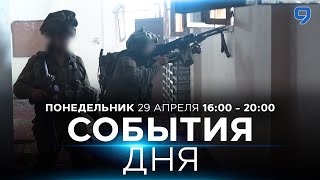 СОБЫТИЯ ДНЯ. ИЗРАИЛЬ. 29 апреля 16:00 - 20:00. Новости Израиля сегодня