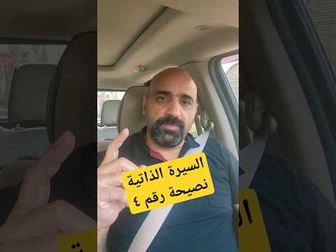 السيرة الذاتية نصيحة رقم ٤  