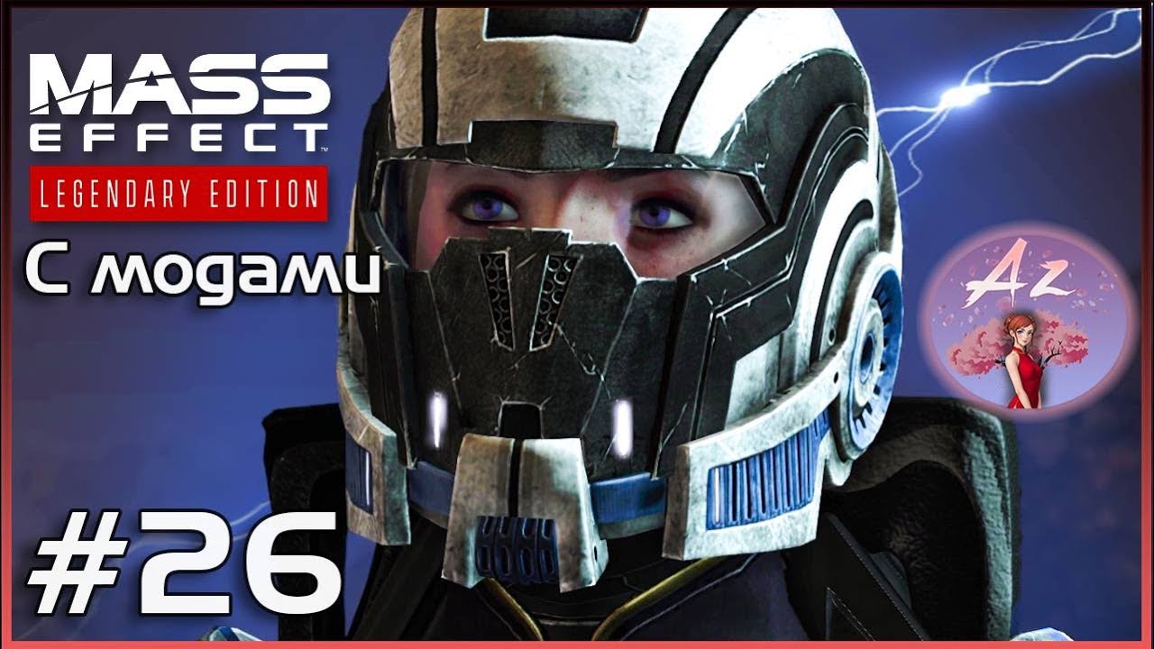 Прохождение Mass Effect 1 Legendary Edition с модами. 26. Ужасные рахни