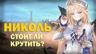 Николь - крутить ли этого легендарного персонажа в Genshin Impact