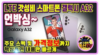 LTE 스마트폰 추천 A32 언박싱, 주요스펙 및 가격정보 까지 2분안에 정리했습니다.