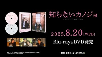 映画『知らないカノジョ』8/20Blu-ray&DVD発売＜DVD予告＞