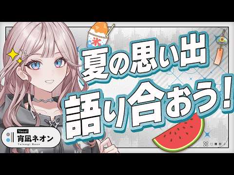 【懐古】あの夏を語る会【 #UNIT_B / #宵凪ネオン】 video thumb