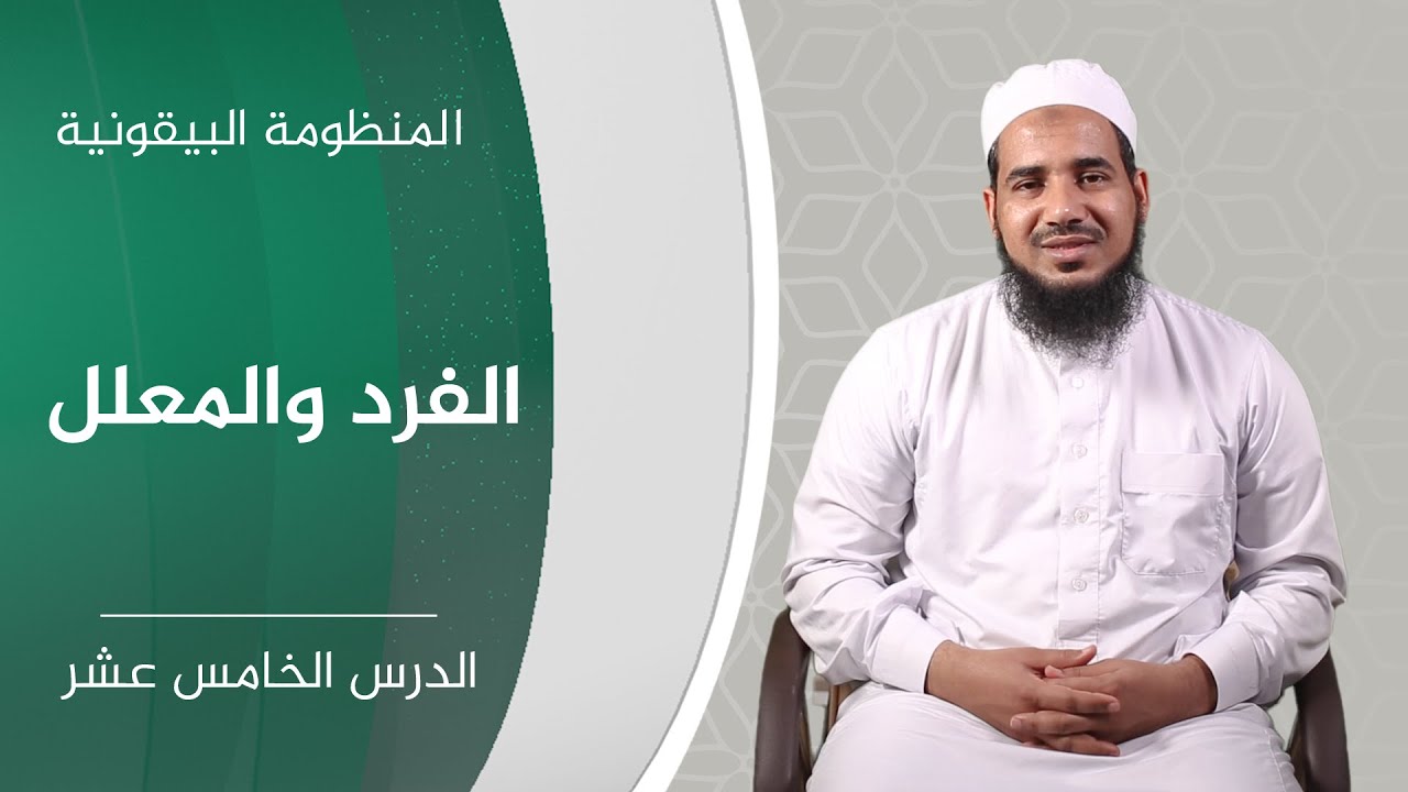 المنظومة البيقونية | 15 الفرد والمعلل | الشيخ أحمد الشنقيطي