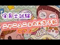 ニャニュニョのてんきよほう/初級ピアノ/子供に人気の曲