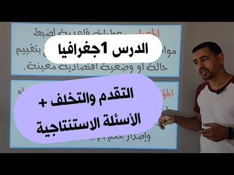 التقدم والتخلف شرح رائع مع الاسئلة الاستنتاجية 