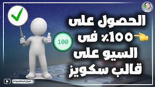 الحصول على 100% فى السيو على قالب سكويز - حلقة حصرية