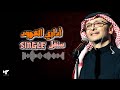 عبدالمجيد عبدالله أداري العهود سنقل عبدالمجيد عبدالله أداري العهود سنقل