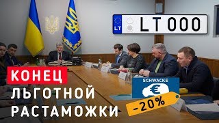 Конец льготной растаможки и новые правила оценки по Шваке / Avtoprigon.in.ua / Видео